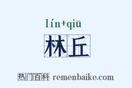 林丘是什么意思的图片